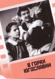 В горах Югославии (1946)