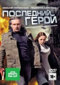 Последний герой (2012)