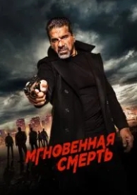 Мгновенная смерть (2017)