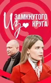 Из замкнутого круга (1 сезон)