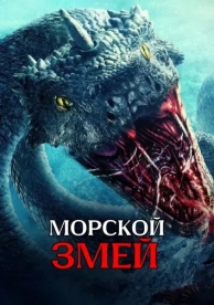 Морской змей (2023)