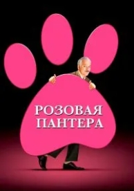 Розовая пантера (2006)