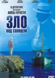 Зло под солнцем (1981)