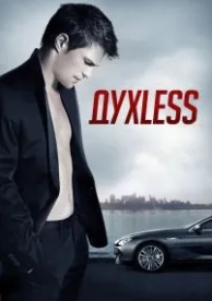 Духless (2011)