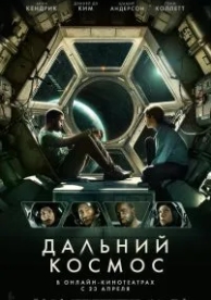 Дальний космос (2021)