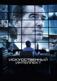 Искусственный интеллект. Доступ неограничен (2016)