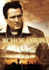 Ясное озеро (2009)