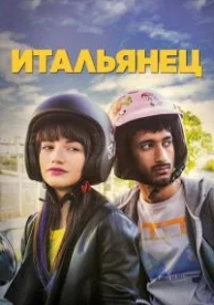 Итальянец (2019)