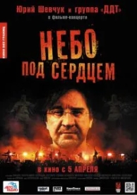 Небо под сердцем (2012)