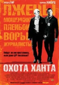 Охота Ханта (2007)