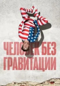 Человек без гравитации (2019)