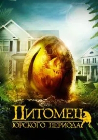 Питомец Юрского периода (2019)