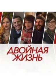 Двойная жизнь (2017)