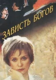 Зависть богов (2000)