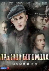 Прыжок богомола (2019)