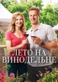 Лето на винодельне (2017)