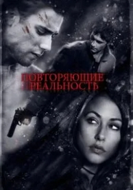 Повторяющие реальность (2010)