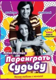 Переиграть судьбу (2010)