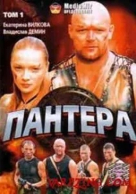 Пантера (1 сезон)