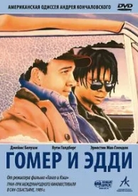 Гомер и Эдди (1989)