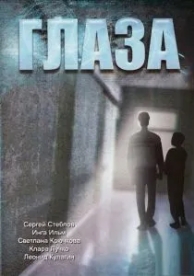 Глаза (1992)