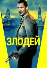 Злодей (2019)