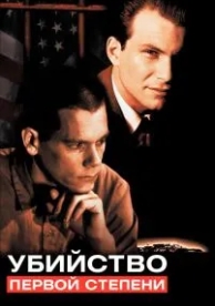 Убийство первой степени (1994)