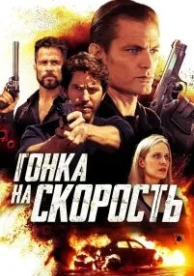 Гонка на скорость (2018)