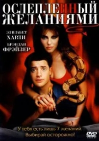 Ослепленный желаниями (2000)