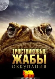 Тростниковые жабы: Оккупация (2010)