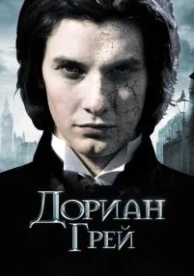 Дориан Грей (2009)