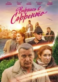 Вернись в Сорренто (1 сезон)