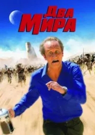 Два мира (2007)