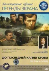 До последней капли крови (1978)