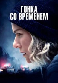 Гонка со временем (2021)