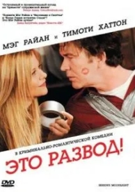 Это развод! (2008)