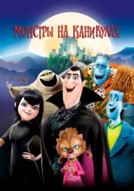 Монстры на каникулах (2012)