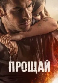 Прощай (2019)