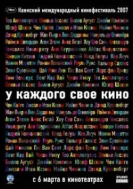 У каждого свое кино (2007)