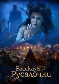 Рассказы Русалочки (2018)