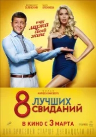 8 лучших свиданий (2016)