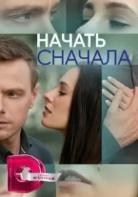 Начать сначала (1 сезон)