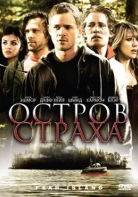 Остров страха (2009)