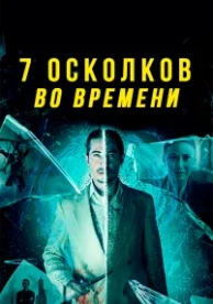 7 осколков во времени (2018)