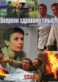 Вопреки здравому смыслу (2008)