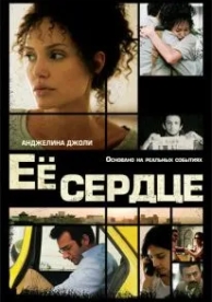 Её сердце (2007)