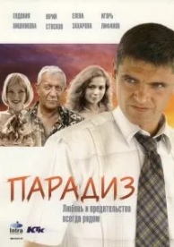 Парадиз (2005)