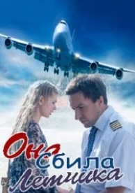 Она сбила лётчика (2016)