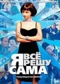 Я всё решу сама: Танцующая на волнах (2 сезон)