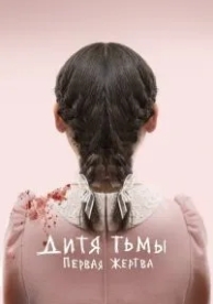 Дитя тьмы: Первая жертва (2021)